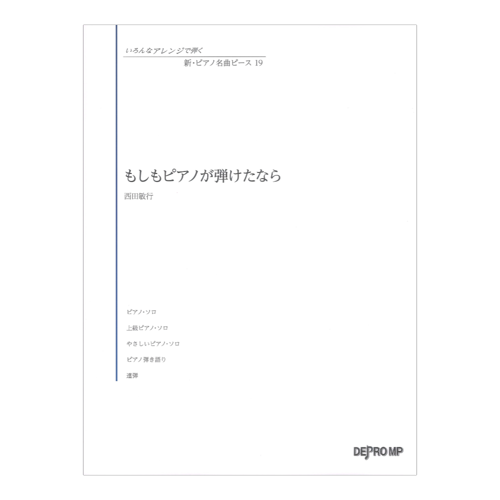いろんなアレンジで弾く 新 ピアノ名曲ピース 19 もしもピアノが弾けたなら デプロMP