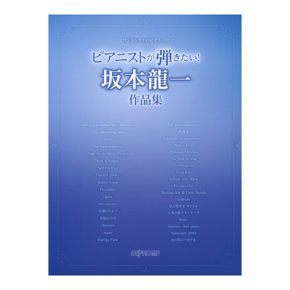 ワンランク上のピアノソロ ピアニストが弾きたい! 坂本龍一作品集 デプロMP