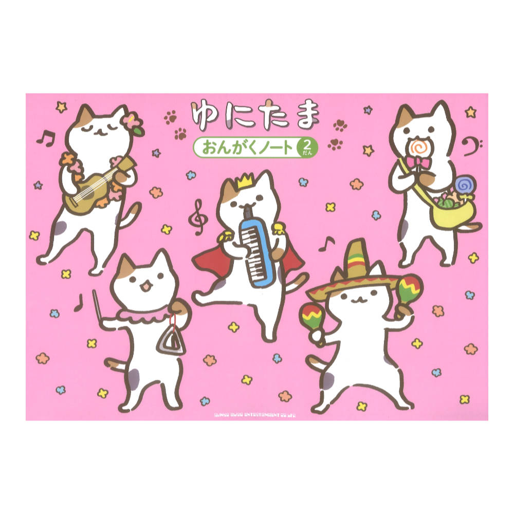 ゆにたま おんがくノート 2だん シンコーミュージック