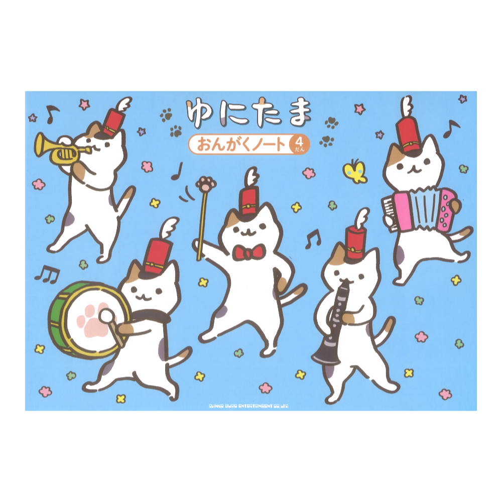 ゆにたま おんがくノート 4だん シンコーミュージック