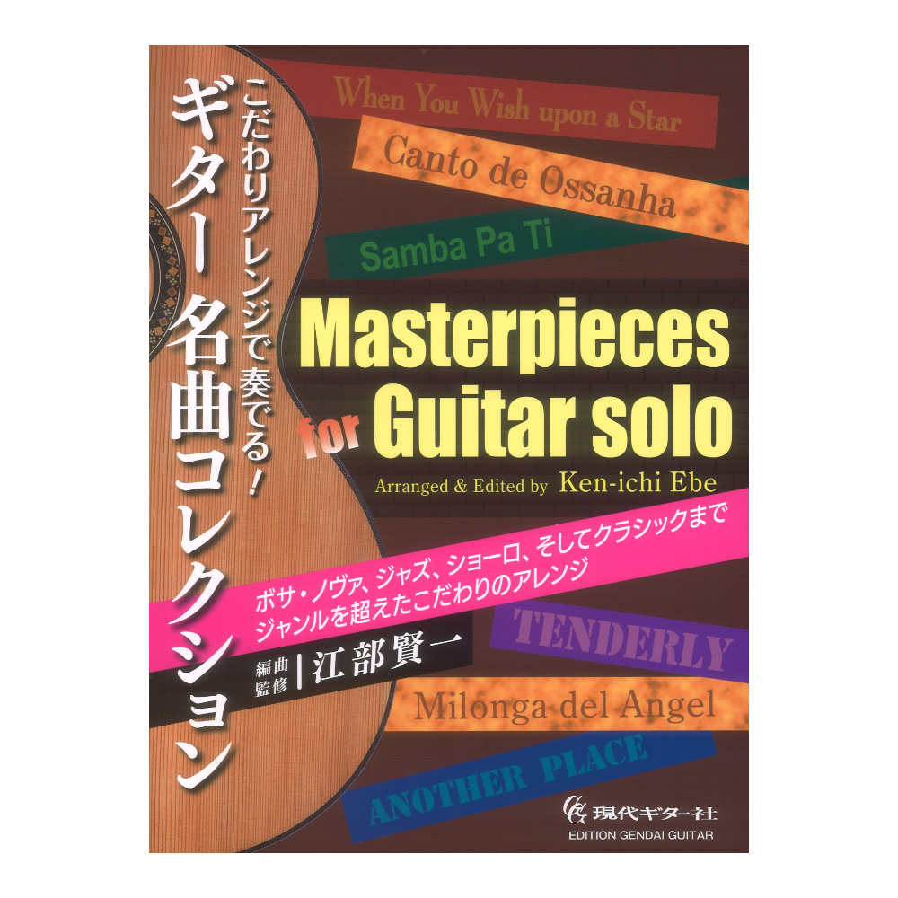 こだわりアレンジで奏でる!ギター名曲コレクション 江部賢一 編曲 監修 現代ギター社