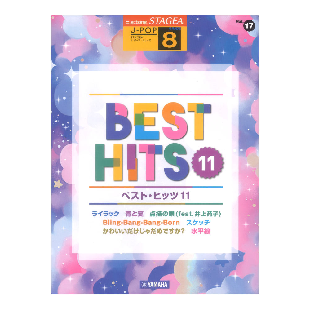 STAGEA J-POP 8級 Vol.17 ベストヒッツ11 ヤマハミュージックメディア