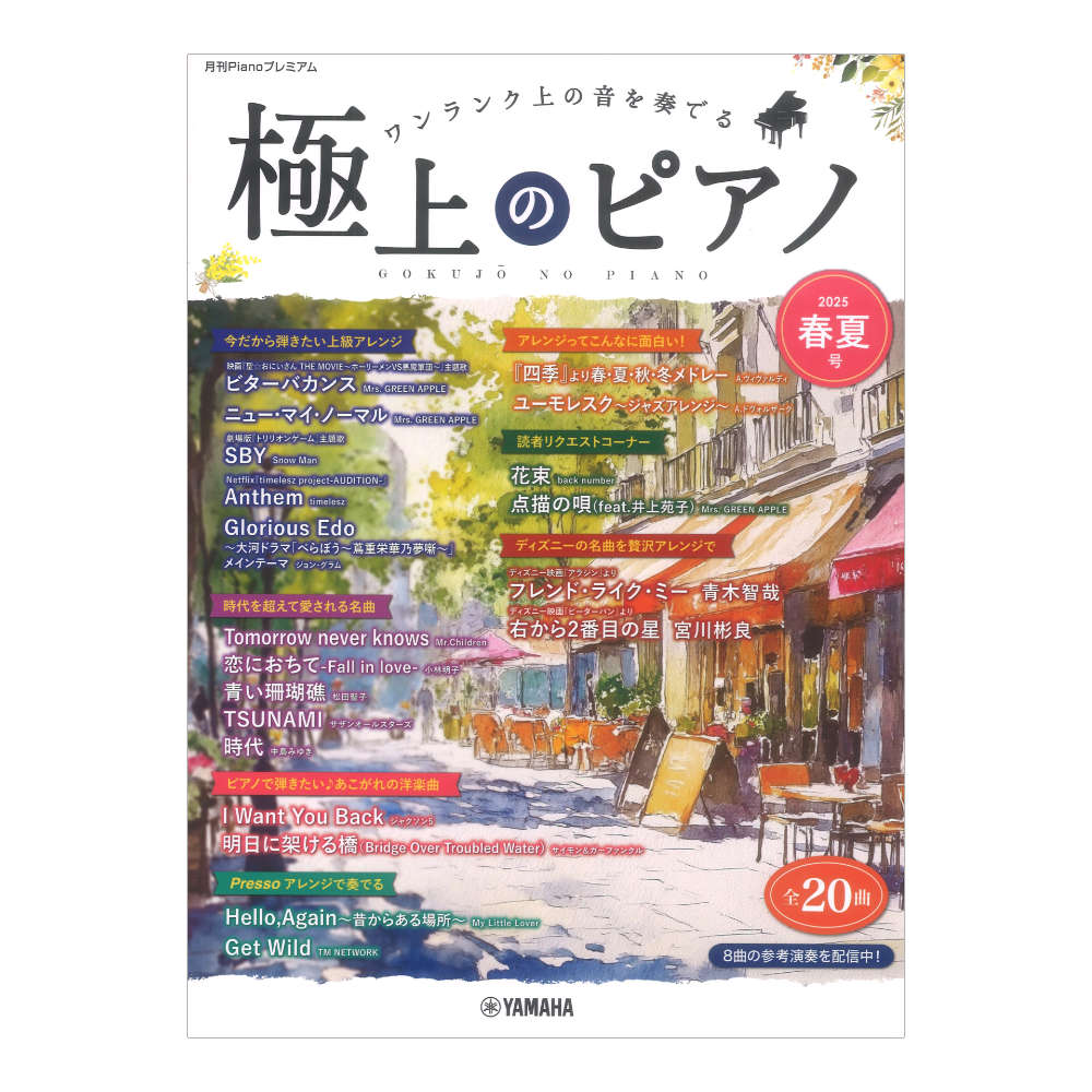 月刊Pianoプレミアム 極上のピアノ2025春夏号 ヤマハミュージックメディア
