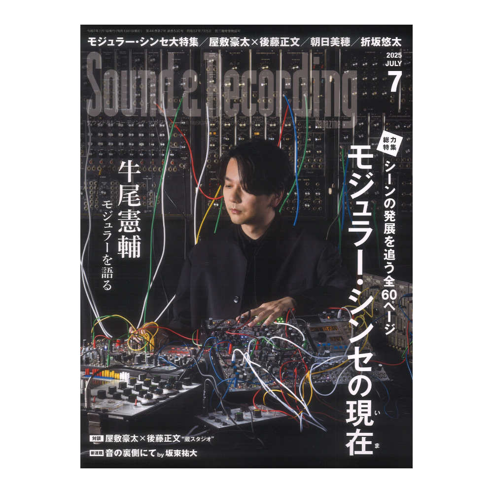 サウンド&レコーディング・マガジン 2025年7月号 リットーミュージック