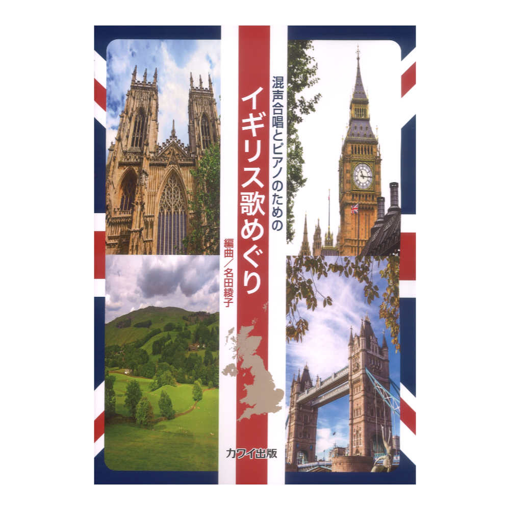名田綾子 イギリス歌めぐり 混声合唱とピアノのための カワイ出版