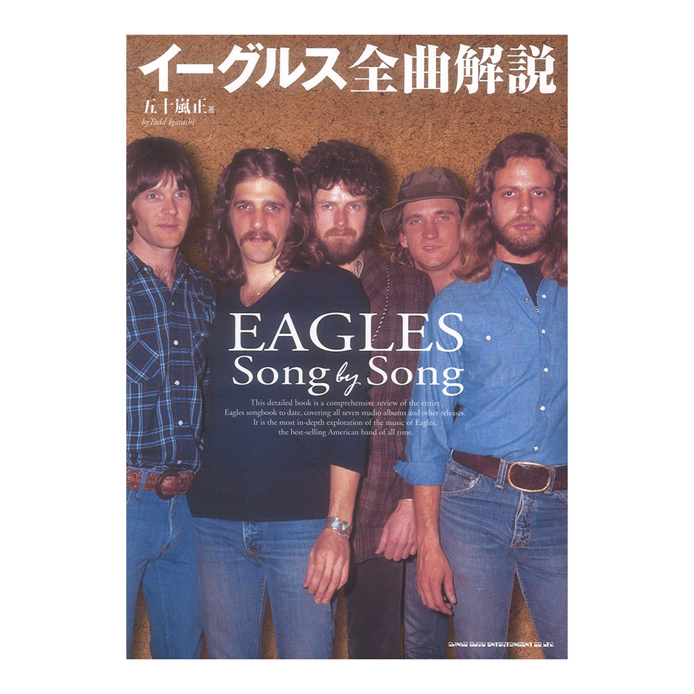 イーグルス 全曲解説 シンコーミュージック