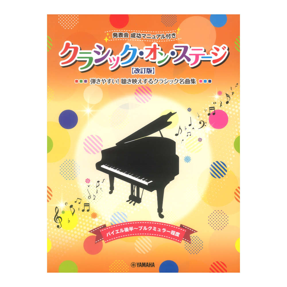 クラシック オン ステージ 発表会 成功マニュアル付 改訂版 ヤマハミュージックメディア