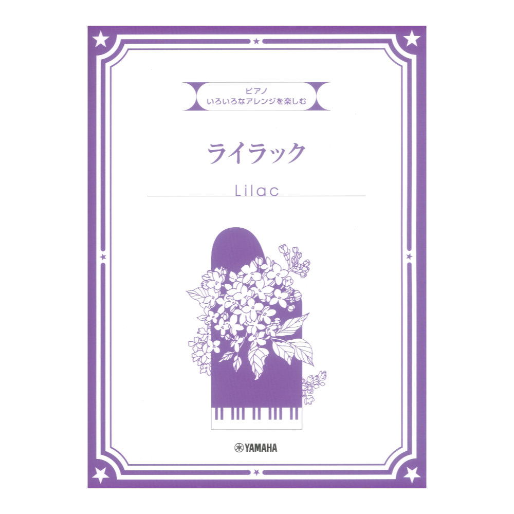 いろいろなアレンジを楽しむ ライラック ヤマハミュージックメディア