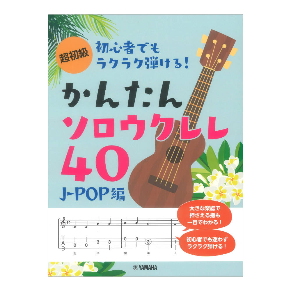 超初級 初心者でもラクラク弾ける！かんたんソロウクレレ40 J-POP編 ヤマハミュージックメディア