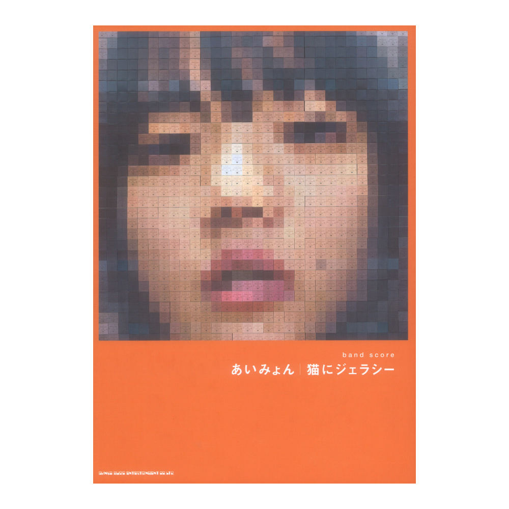 バンドスコア あいみょん 猫にジェラシー シンコーミュージック