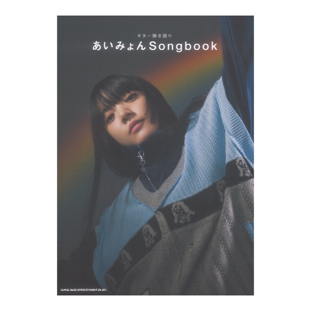 ギター弾き語り あいみょん Songbook シンコーミュージック