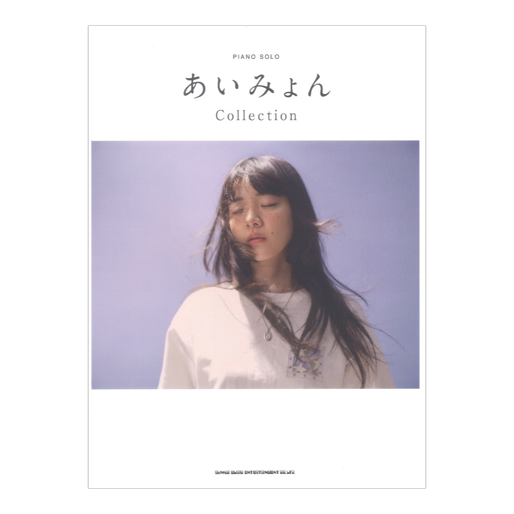 ピアノソロ あいみょん Collection シンコーミュージック