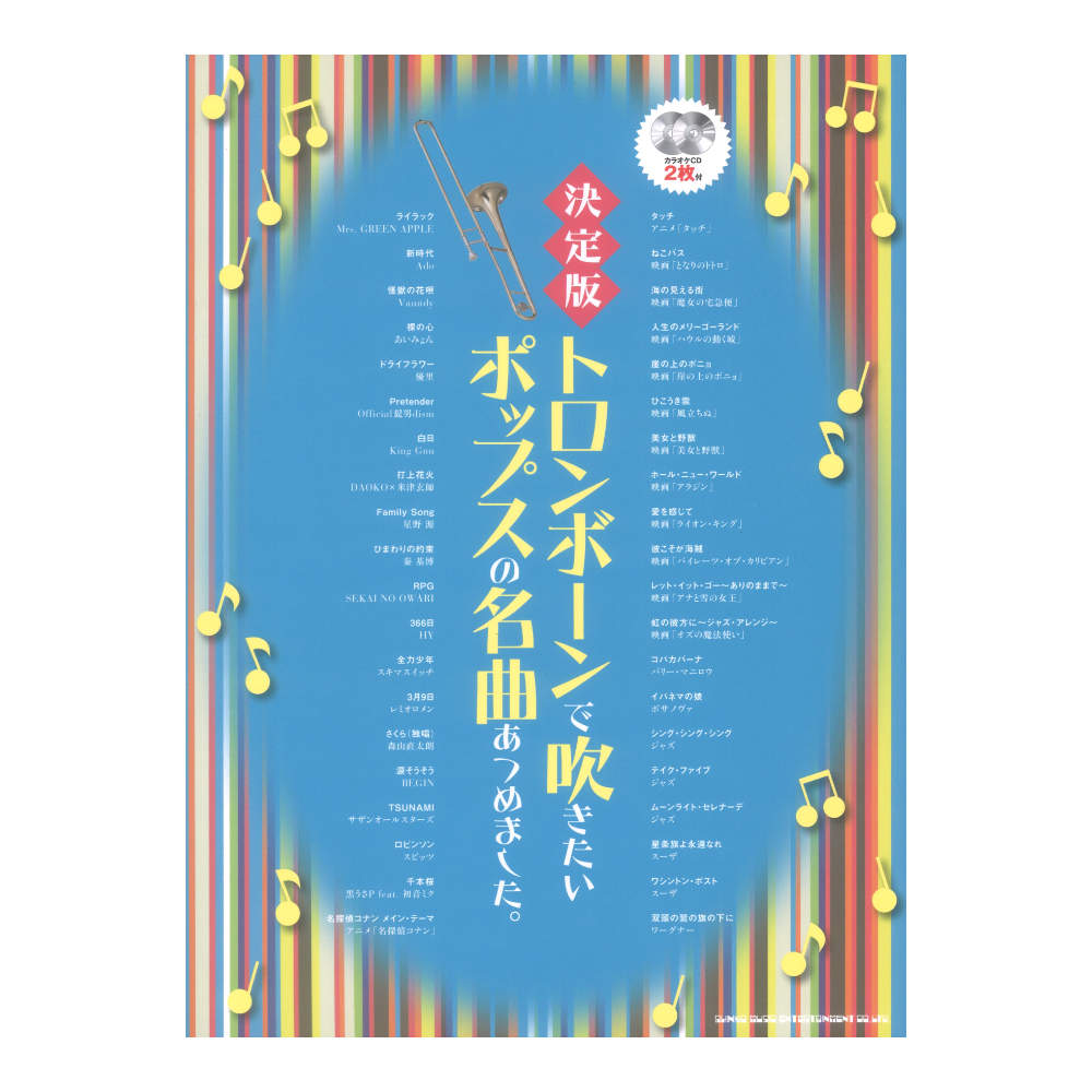 決定版　トロンボーンで吹きたいポップスの名曲あつめました カラオケCD2枚付 シンコーミュージック