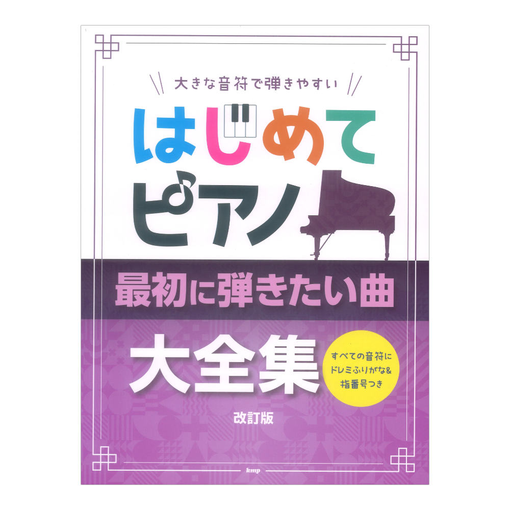 大きな音符で弾きやすい はじめてピアノ 最初に弾きたい曲大全集 改訂版 すべての音符にドレミふりがな＆指番号つき ケイエムピー