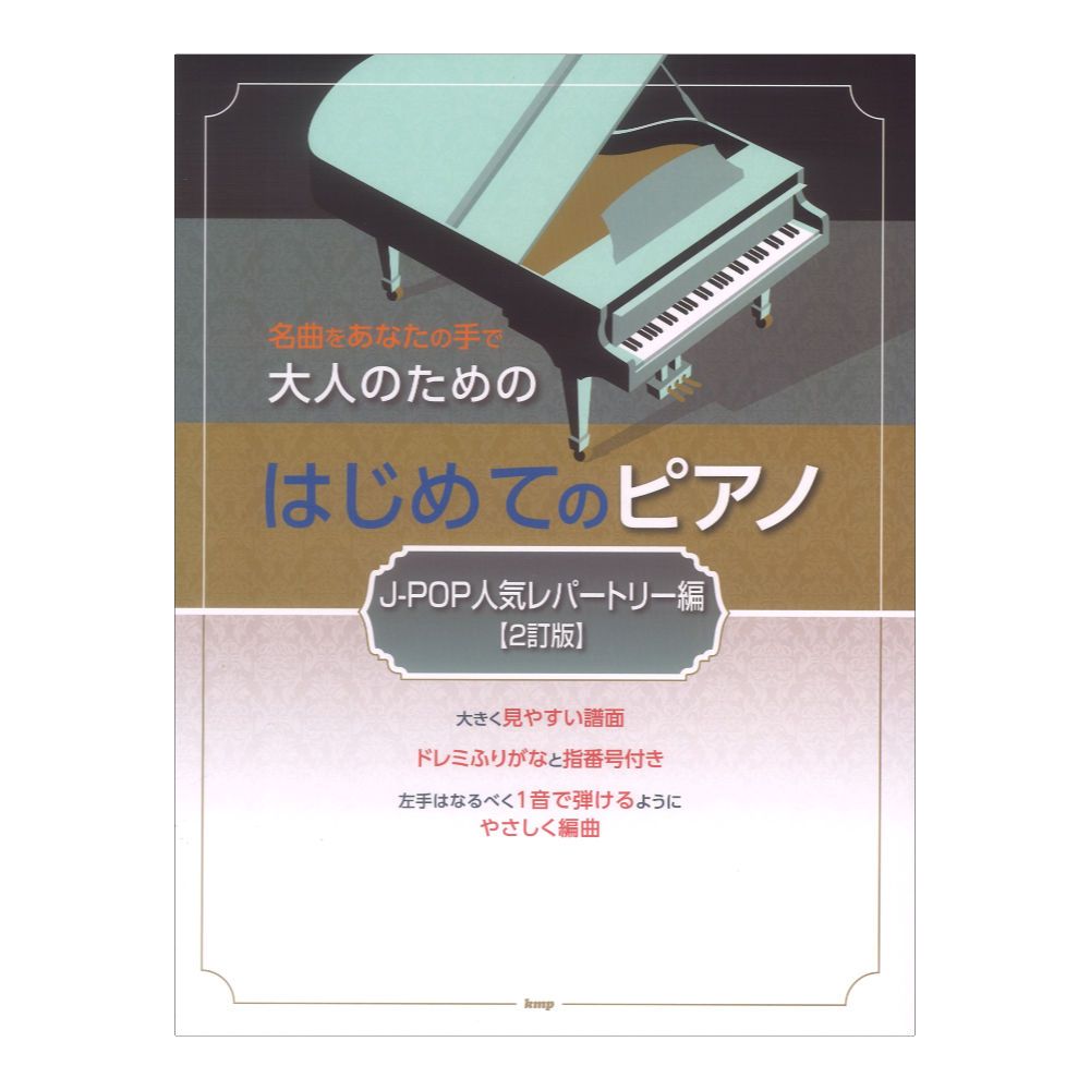 名曲をあなたの手で 大人のための はじめてのピアノ J-POP人気レパートリー編 2訂版 ケイエムピー