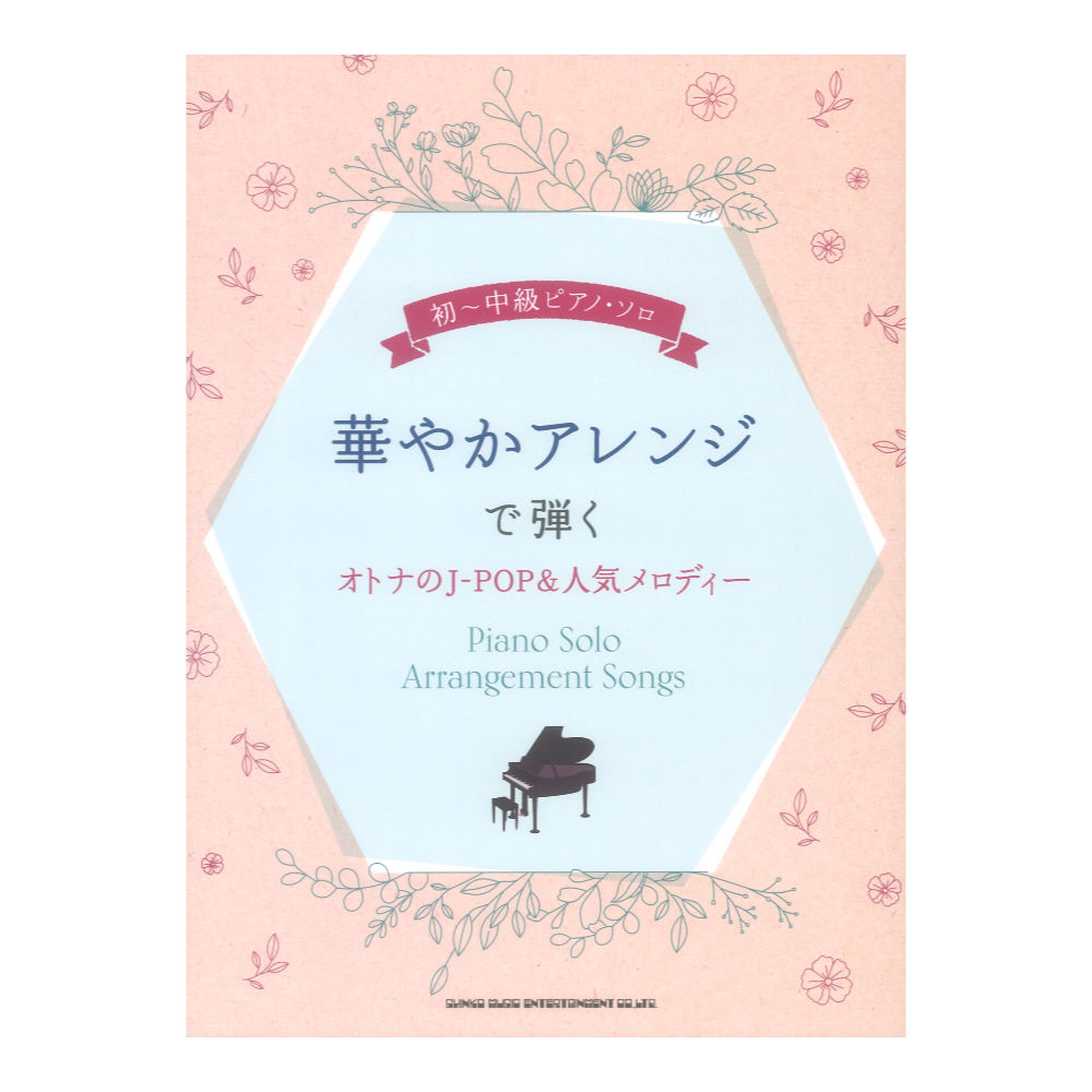 初〜中級ピアノソロ 華やかアレンジで弾くオトナのJ-POP＆人気メロディー シンコーミュージック
