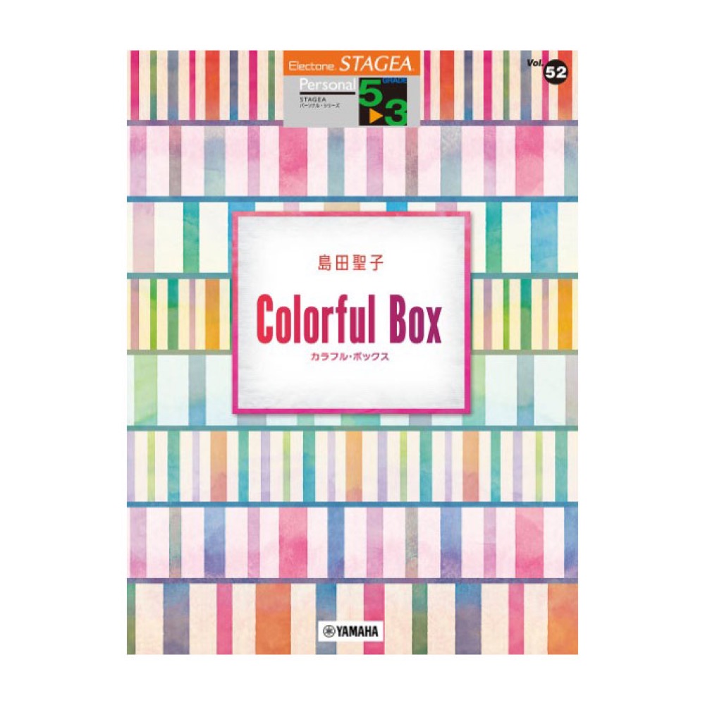 STAGEA パーソナル 5〜3級 Vol.52 島田聖子 Colorful Box ヤマハミュージックメディア