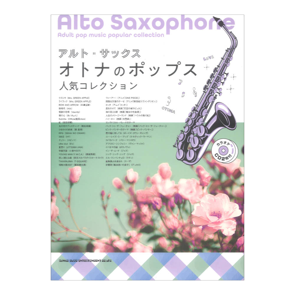 アルトサックス オトナのポップス人気コレクション カラオケCD2枚付 シンコーミュージック