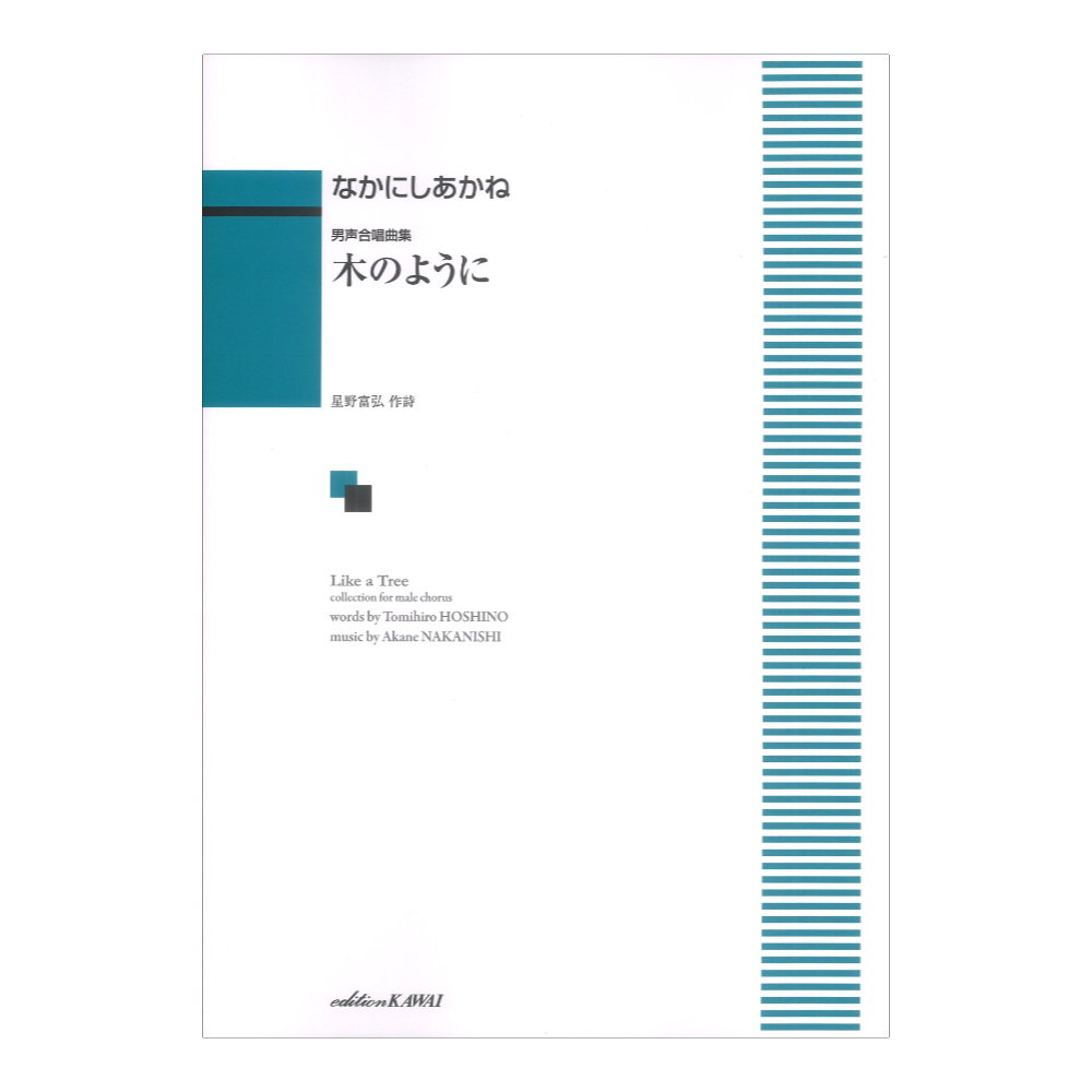 なかにしあかね 木のように 男声合唱曲集 カワイ出版