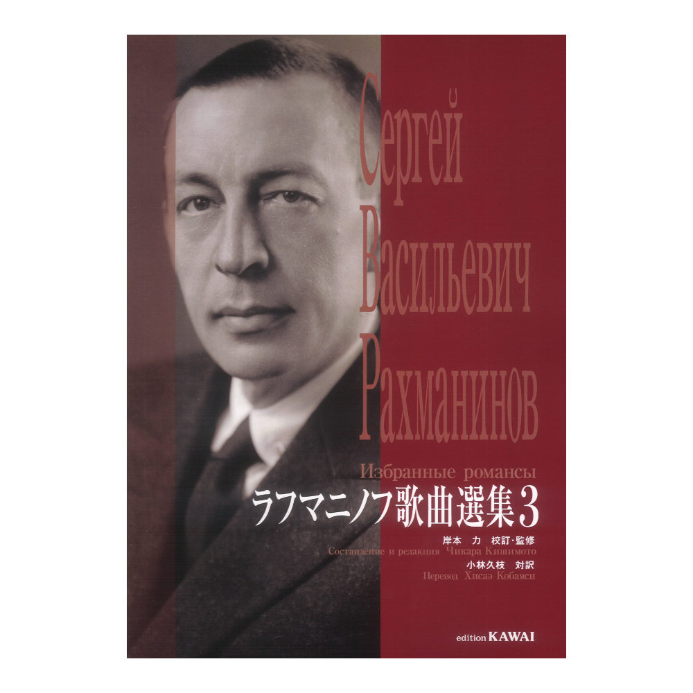 岸本力 ラフマニノフ歌曲選集3 カワイ出版