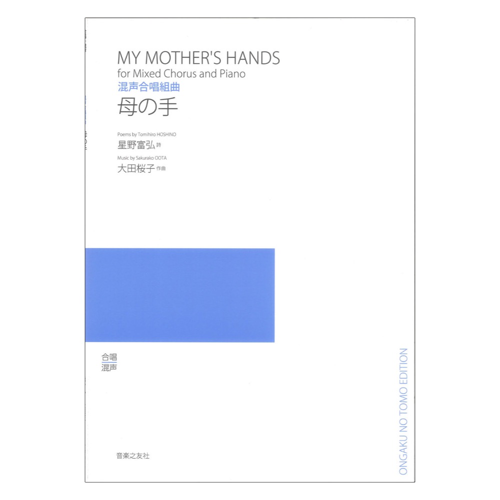 混声合唱組曲 母の手 音楽之友社