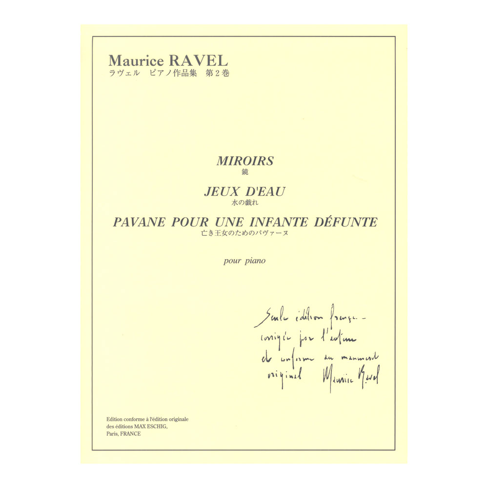 日本語ライセンス版 ラヴェル ピアノ作品集 第2巻 ソロ 鏡 水の戯れ 亡き王女のためのパヴァーヌ ヤマハミュージックメディア