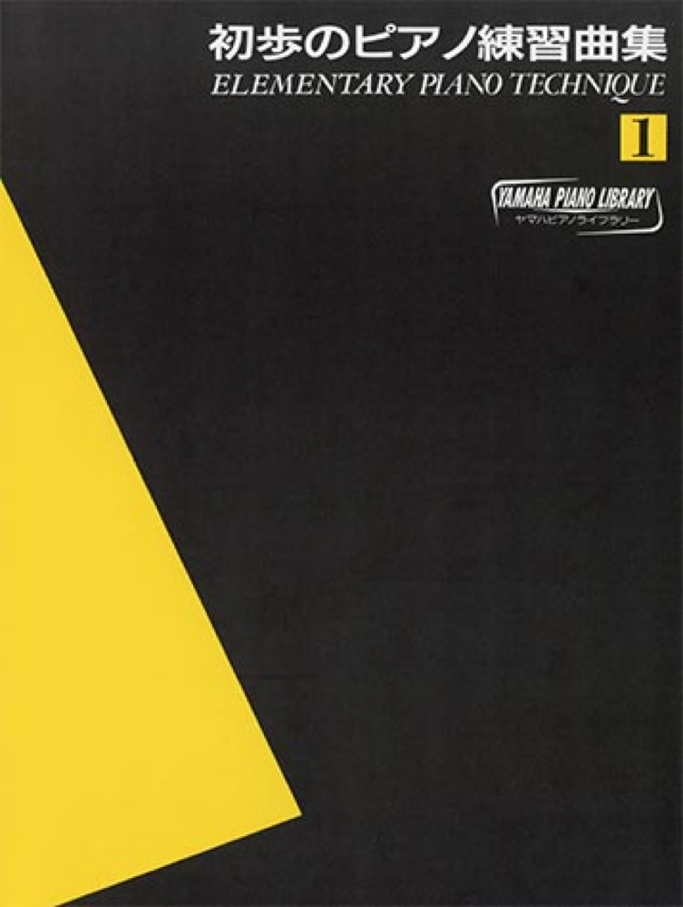 ヤマハピアノライブラリー 初歩のピアノ練習曲集1 ヤマハミュージックメディア
