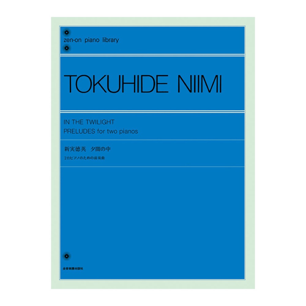 全音ピアノライブラリー 新実徳英 夕闇の中 全音楽譜出版社