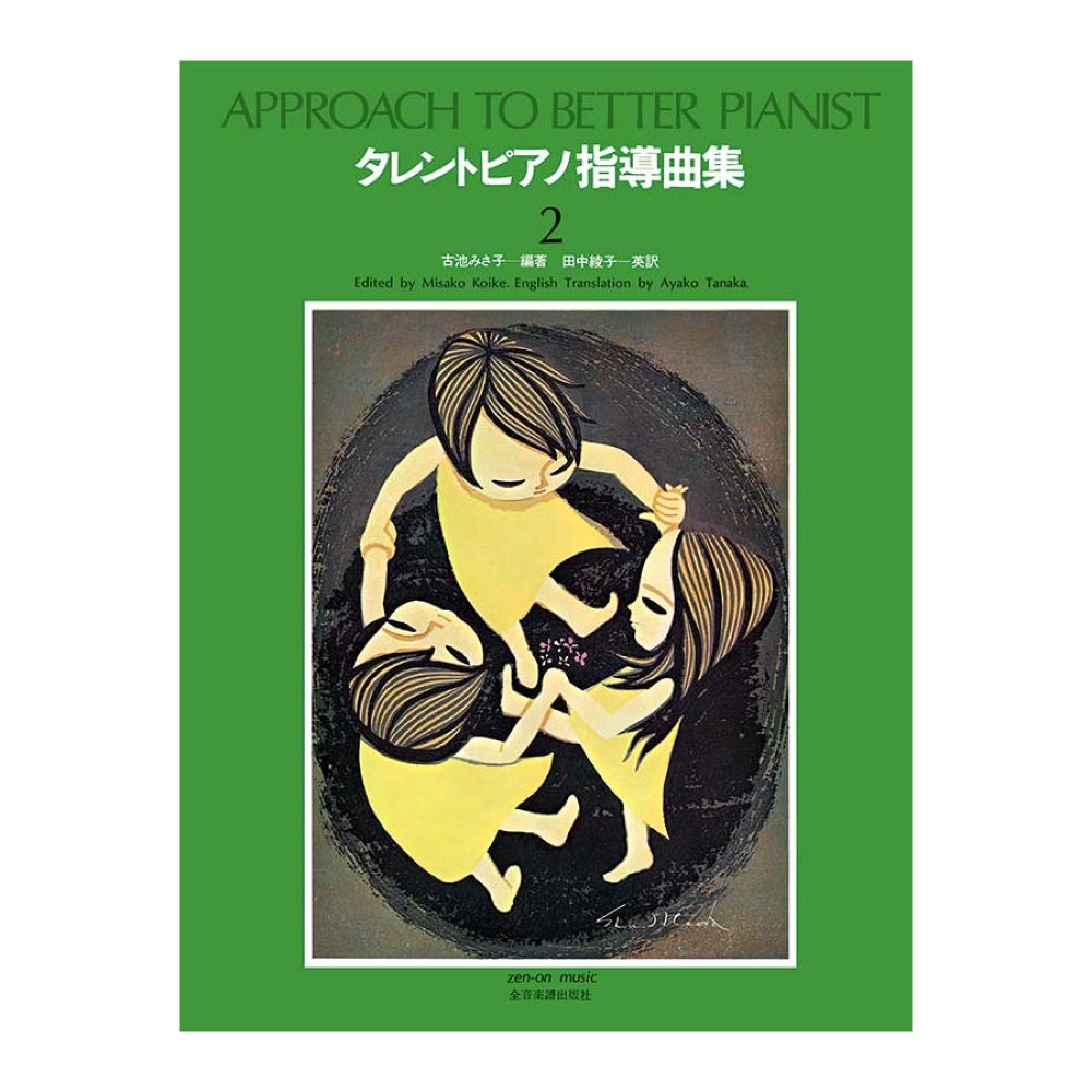 タレントピアノ指導曲集 2 全音楽譜出版社