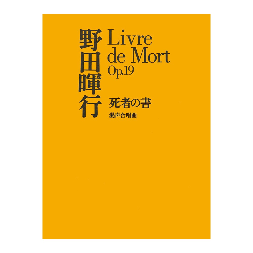 現代管弦楽シリーズ 野田暉行 死者の書 混声合唱曲 全音楽譜出版社