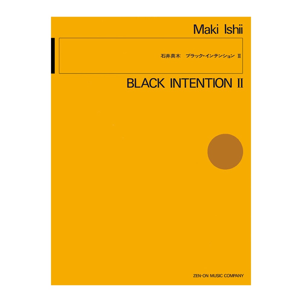 現代管弦楽シリーズ 石井眞木 ブラック インテンションII 全音楽譜出版社