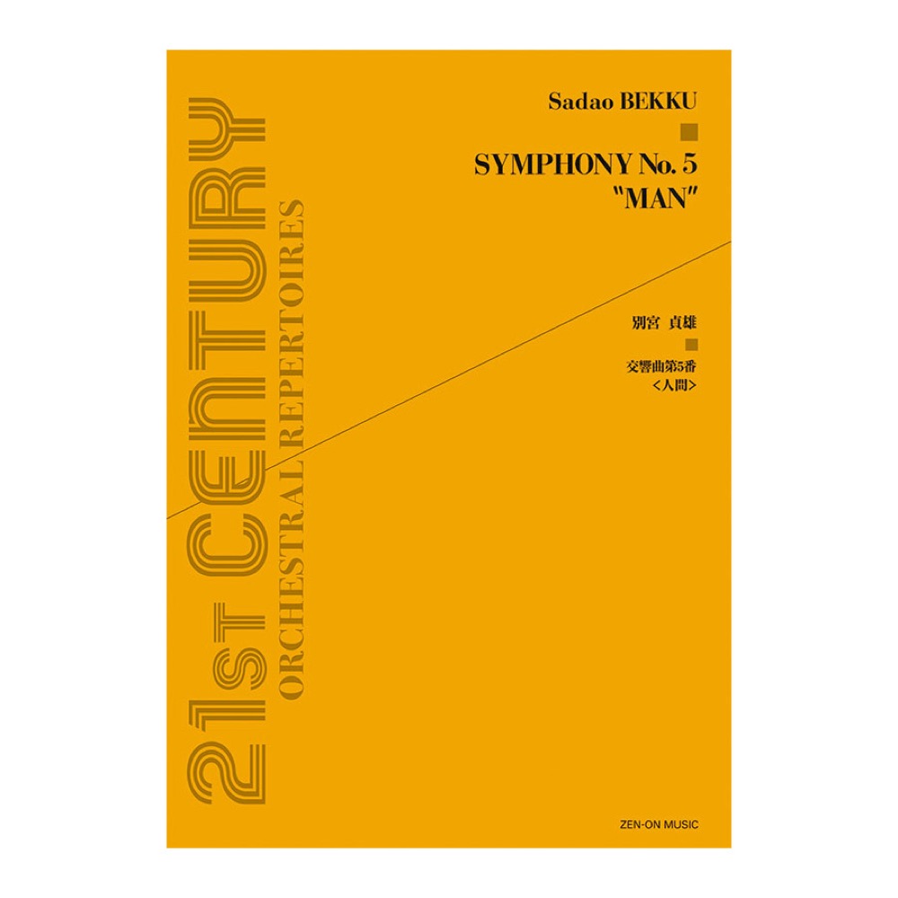 現代管弦楽シリーズ 別宮貞雄 交響曲第5番「人間」 全音楽譜出版社