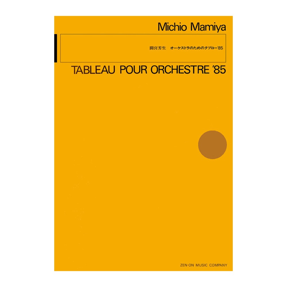 現代管弦楽シリーズ 間宮芳生 オーケストラのためのタブロー’85 全音楽譜出版社