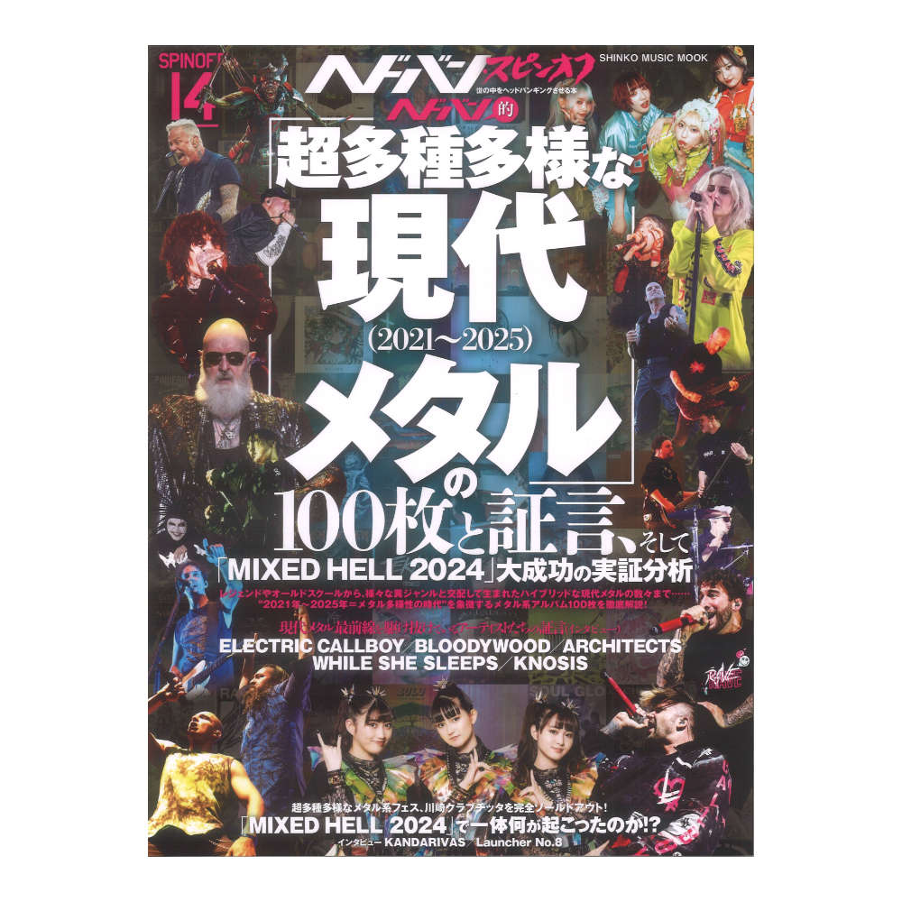 ヘドバン的「超多種多様な現代メタル（2021〜2025）」の100枚と証言、そして「MIXED HELL 2024」大成功の実証分析 シンコーミュージック