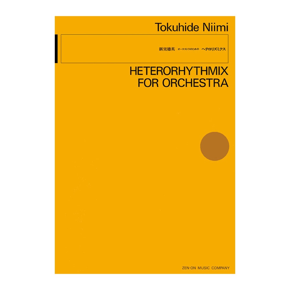 現代管弦楽シリーズ 新実徳英 オーケストラのための「ヘテロリズミクス」 全音楽譜出版社