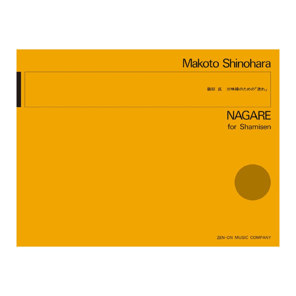 現代管弦楽シリーズ 篠原 眞 三味線のための「流れ」 全音楽譜出版社