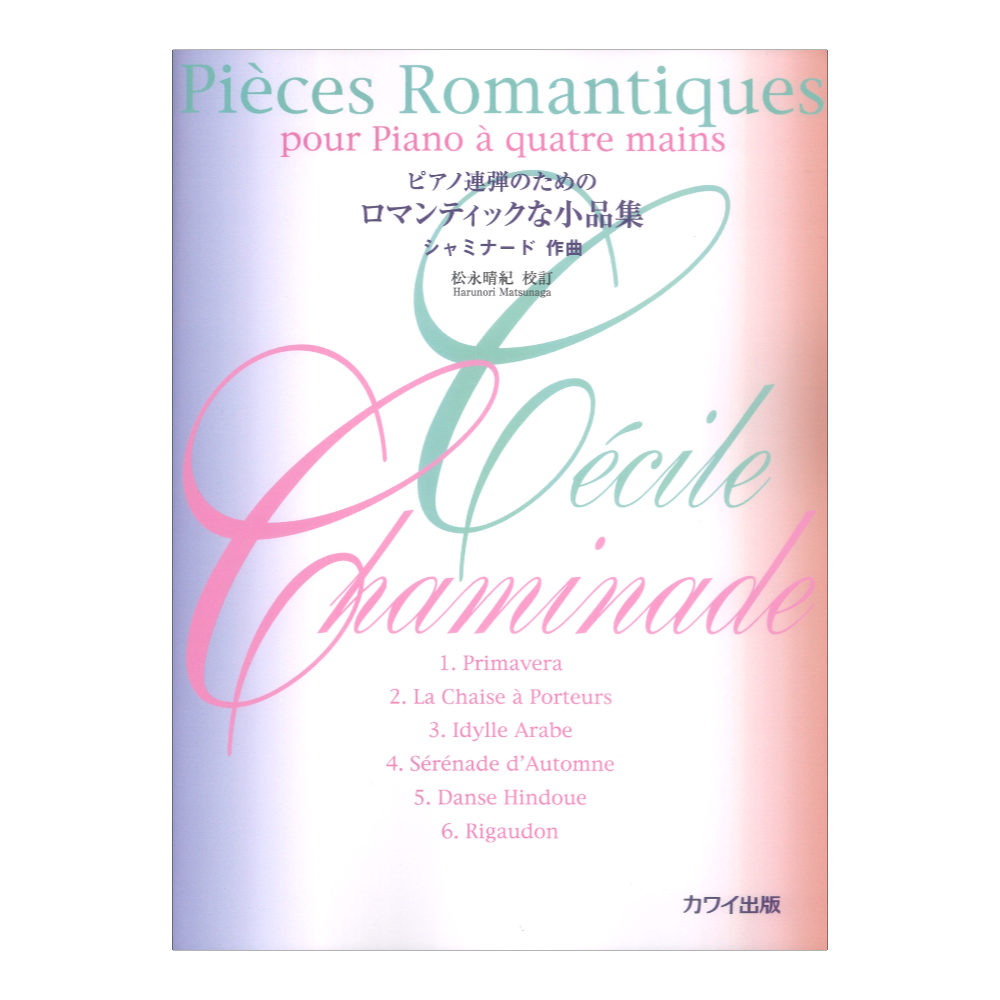 ピアノ連弾のための シャミナード 松永晴紀 ロマンティックな小品集 ピアノ連弾のための カワイ出版