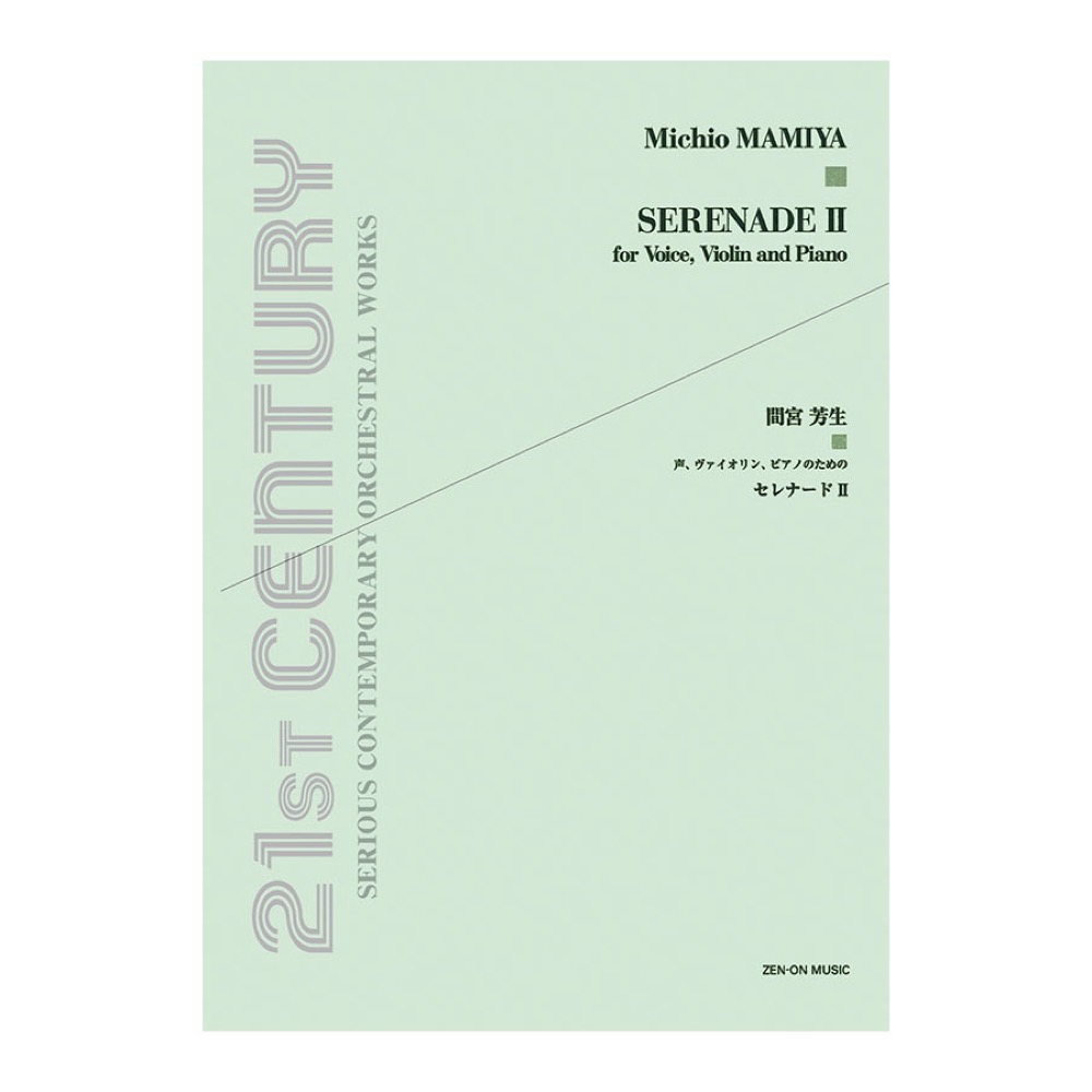 現代管弦楽シリーズ 間宮芳生 声、ヴァイオリン、ピアノのための「セレナード II」 全音楽譜出版社