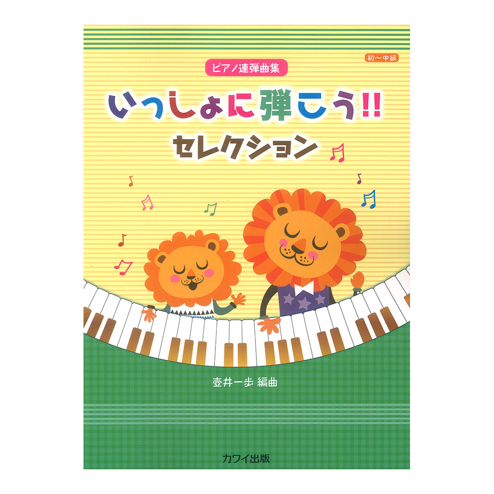 ピアノ連弾曲集 壺井一歩 いっしょに弾こう!! セレクション ピアノ連弾曲集 カワイ出版