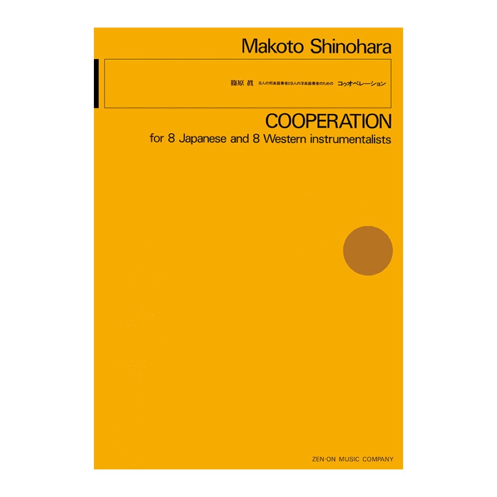 現代管弦楽シリーズ 篠原眞 8人の邦楽器奏者と8人の洋楽器奏者のための「コゥオペレーション」 全音楽譜出版社