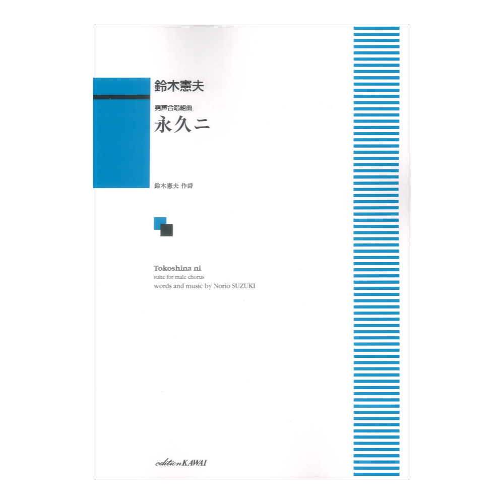 鈴木憲夫 永久ニ トコシナニ 男声合唱組曲 カワイ出版