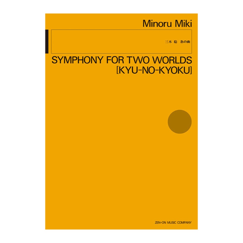 現代管弦楽シリーズ 三木稔 急の曲 全音楽譜出版社