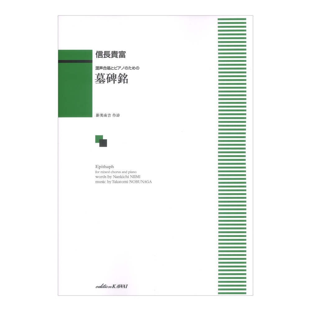 信長貴富 墓碑銘 混声合唱とピアノのための カワイ出版