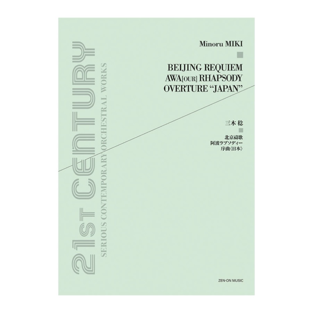 現代管弦楽シリーズ 三木稔 北京祷歌 阿波ラプソディー 序曲 日本 全音楽譜出版社