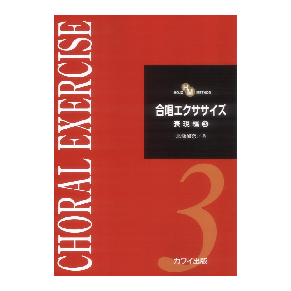 北條加奈 合唱エクササイズ 表現編3 HOJO METHOD カワイ出版