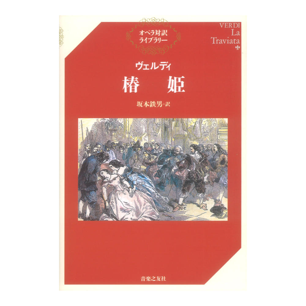 オペラ対訳ライブラリー ヴェルディ 椿姫 音楽之友社