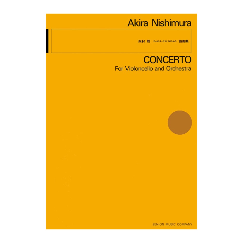 現代管弦楽シリーズ 西村朗 チェロとオーケストラのための「協奏曲」 全音楽譜出版社