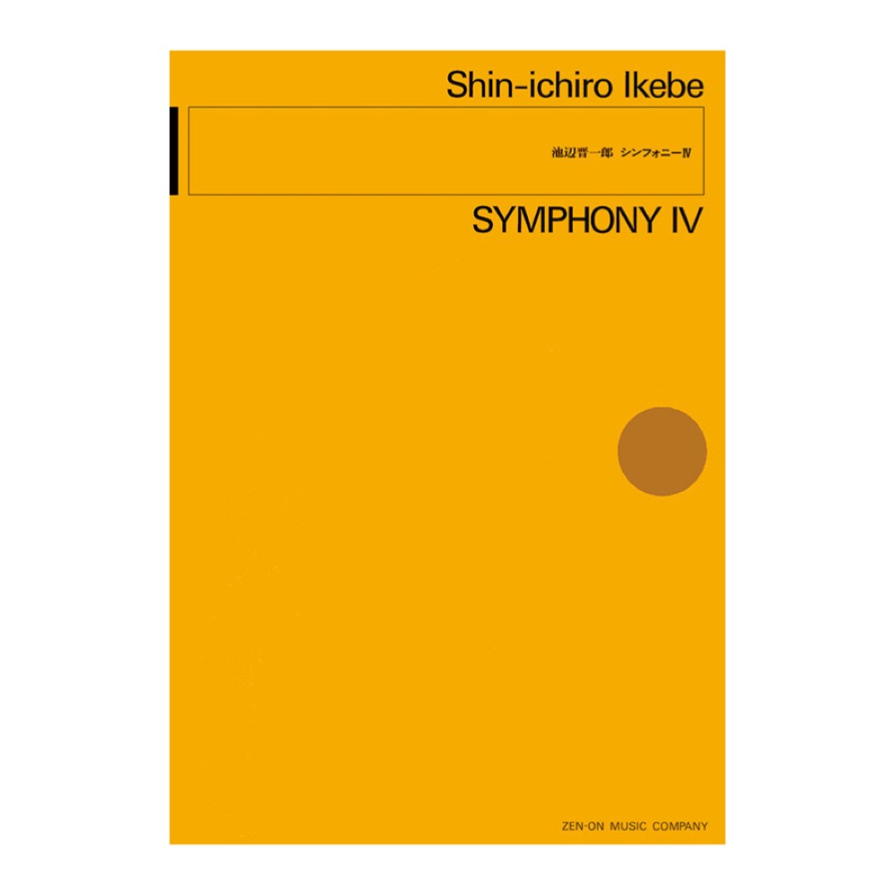 現代管弦楽シリーズ 池辺 晋一郎 シンフォニーIV 全音楽譜出版社