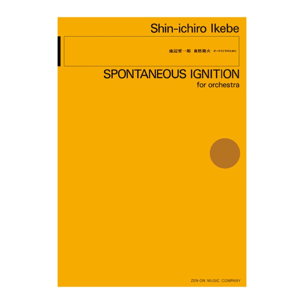 現代管弦楽シリーズ 池辺 晋一郎 「自然発火」オーケストラのために 全音楽譜出版社