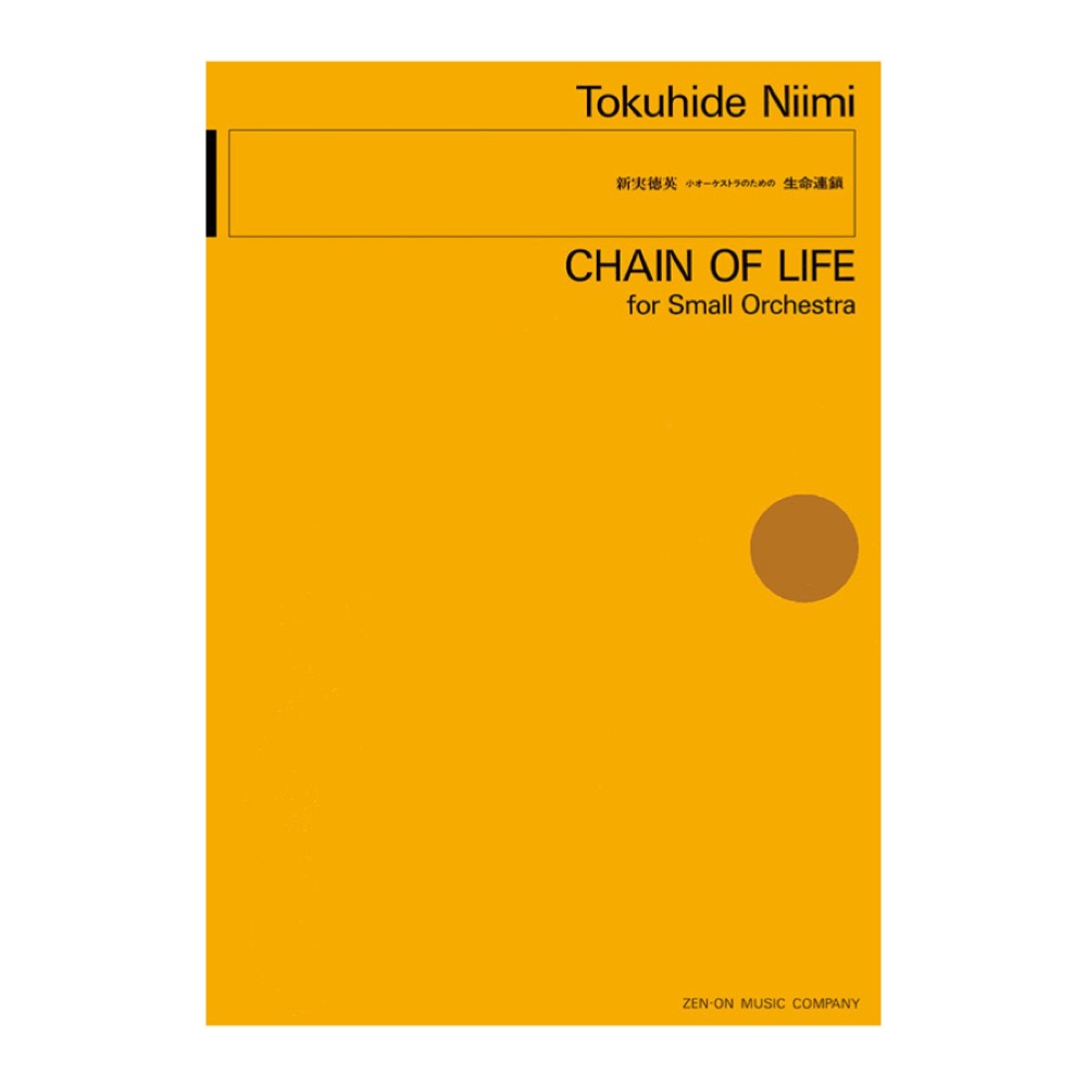 現代管弦楽シリーズ 新実徳英 小オーケストラのための「生命連鎖」 全音楽譜出版社